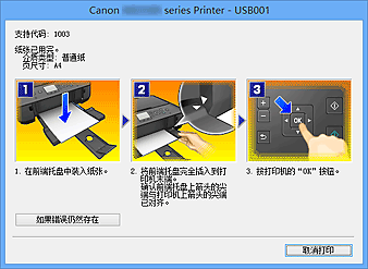 插图：Canon IJ状态监视器错误显示