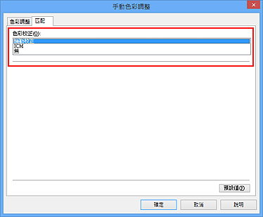 插圖：在 [手動色彩調整] 對話方塊中將 [色彩校正] 選擇為 [驅動校正]