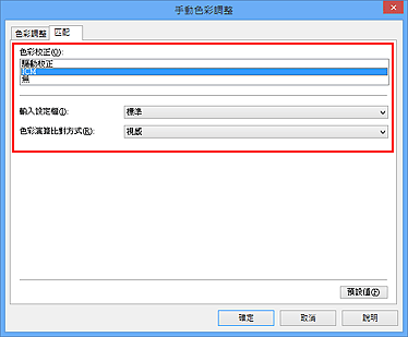 插圖：在 [手動色彩調整] 對話方塊中將 [色彩校正] 選擇為 [ICM]