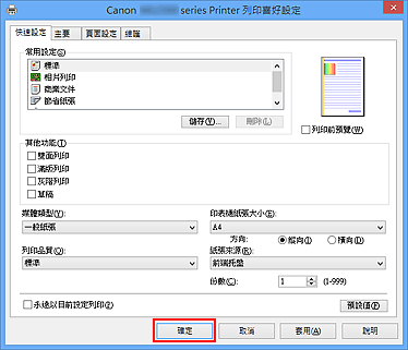 插圖：[快速設定]標籤上的[確定]