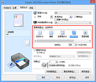 插圖：在 [頁面設定] 標籤上的 [頁面佈置] 中選擇 [比例列印]