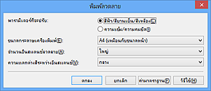 ภาพ: ไดอะล็อกบ็อกซ์ 'พิมพ์ลวดลาย'