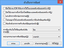 ภาพ: ไดอะล็อกบ็อกซ์ 'ตัวเลือกการพิมพ์'