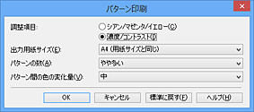 図：［パターン印刷］ダイアログボックス