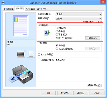 図：［基本設定］シートの［印刷品質］で［ユーザー設定］を選択