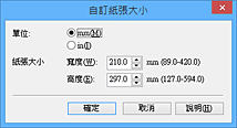 插圖：[自訂紙張大小]對話方塊