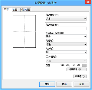 插图：“印记设置”对话框