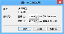 插图：“用户定义纸张尺寸”对话框