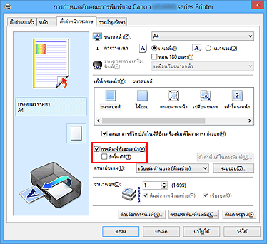 ภาพ: เช็คบ็อกซ์ "การพิมพ์ทั้งสองหน้า" บนแท็บ "ตั้งค่าหน้ากระดาษ"