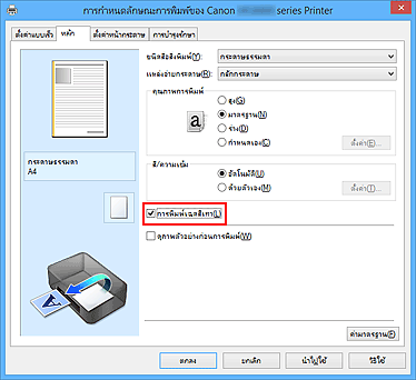 ภาพ: เช็คบ็อกซ์ "การพิมพ์เฉดสีเทา" บนแท็บ "หลัก"