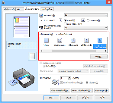 ภาพ: เลือก "การเรียง/โปสเตอร์" สำหรับ "เค้าโครงหน้า" บนแท็บ "ตั้งค่าหน้ากระดาษ"