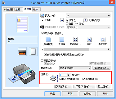 插图：“页设置”选项卡上的“份数”