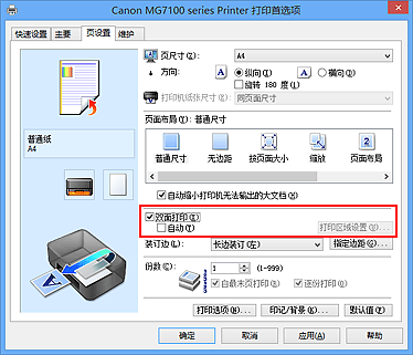 插图：“页设置”选项卡上的“双面打印”复选框