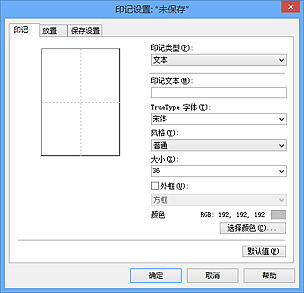 插图：“印记设置”对话框