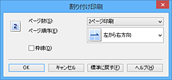 図：［割り付け印刷］ダイアログボックス