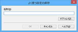 図：［よく使う設定の保存］ダイアログボックス