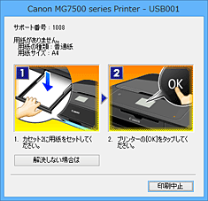 図：Canon IJステータスモニタのエラー画面