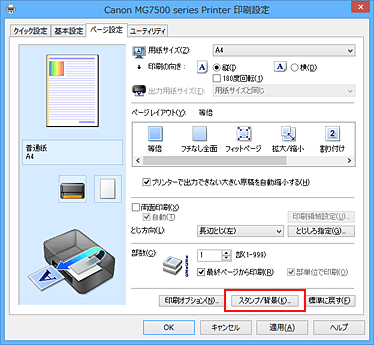 図：［ページ設定］シートの［スタンプ/背景...］