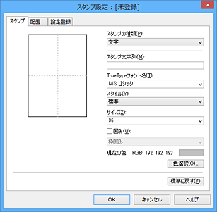 図：［スタンプ設定］ダイアログボックス