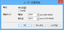 図：［ユーザー定義用紙］ダイアログボックス