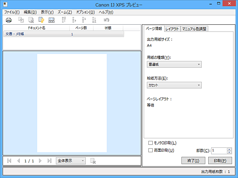 図：Canon IJ XPSプレビュー