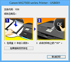 插图：Canon IJ状态监视器错误显示