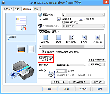 插圖：[頁面設定]標籤上的[雙面列印]核取方塊