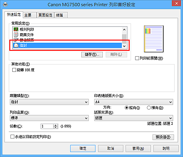 插圖：從[快速設定]標籤上的[常用設定]中選擇[信封]