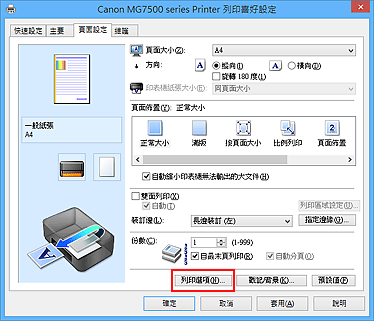 插圖：[頁面設定]標籤上的[列印選項...]