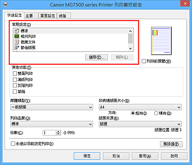 插圖：[快速設定]標籤上的[常用設定]