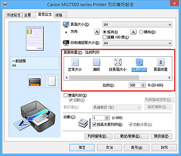 插圖：在[頁面設定]標籤上的[頁面佈置]中選擇[比例列印]