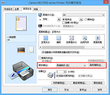 插圖：[頁面設定]標籤上的[裝訂邊]