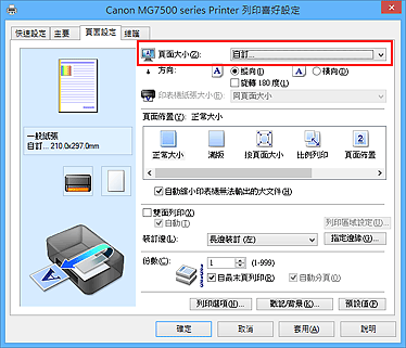 插圖：在[頁面設定]標籤上的[頁面大小]中選擇[自訂]