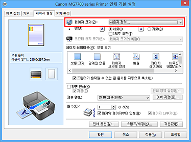 그림: [페이지 설정] 탭의 [페이지 크기]에서 [사용자 정의]를 선택