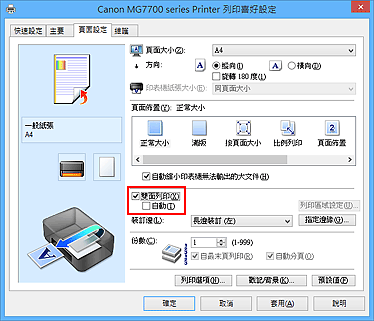 插圖：[頁面設定]標籤上的[雙面列印]核取方塊