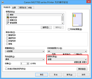 插圖：[快速設定]標籤上的[紙張來源]