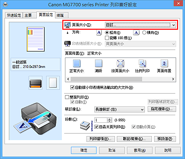 插圖：在[頁面設定]標籤上的[頁面大小]中選擇[自訂]