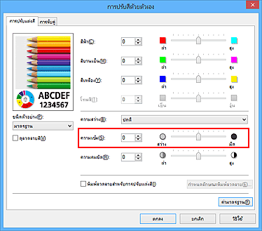 ภาพ: "ความเข้ม" ในไดอะล็อกบ็อกซ์ "การปรับสีด้วยตัวเอง"