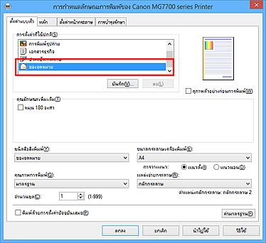 ภาพ: เลือก "ซองจดหมาย" จาก "การตั้งค่าที่ใช้ปกติ" บนแท็บ "ตั้งค่าแบบเร็ว"