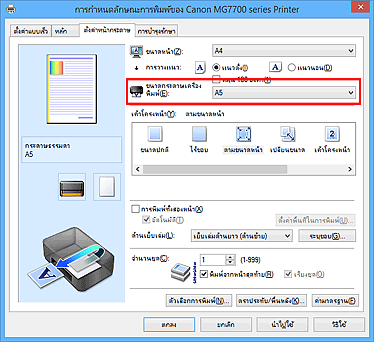 ภาพ: "ขนาดกระดาษเครื่องพิมพ์" บนแท็บ "ตั้งค่าหน้ากระดาษ"