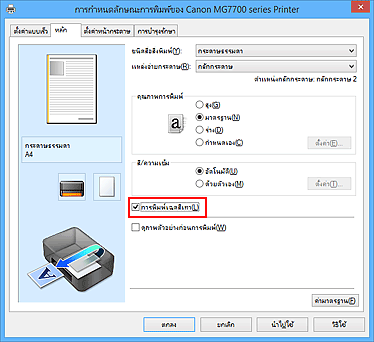 ภาพ: เช็คบ็อกซ์ "การพิมพ์เฉดสีเทา" บนแท็บ "หลัก"