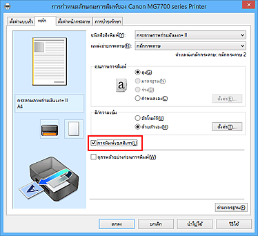 ภาพ: เช็คบ็อกซ์ "การพิมพ์เฉดสีเทา" บนแท็บ "หลัก"