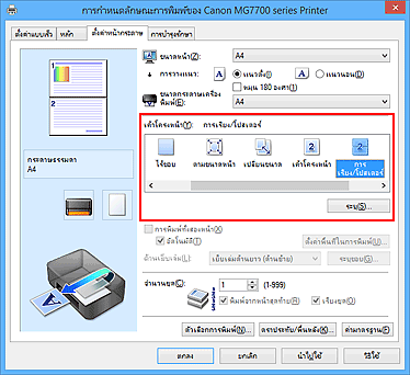 ภาพ: เลือก "การเรียง/โปสเตอร์" สำหรับ "เค้าโครงหน้า" บนแท็บ "ตั้งค่าหน้ากระดาษ"