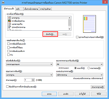 ภาพ: "บันทึก..." บนแท็บ "ตั้งค่าแบบเร็ว"