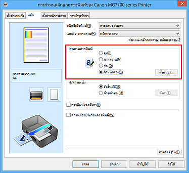 ภาพ: เลือกบนแท็บ "หลัก" เลือก "กำหนดเอง" สำหรับ "คุณภาพการพิมพ์"