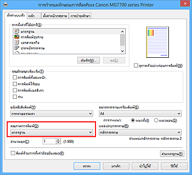 ภาพ: "คุณภาพการพิมพ์" บนแท็บ "ตั้งค่าแบบเร็ว"
