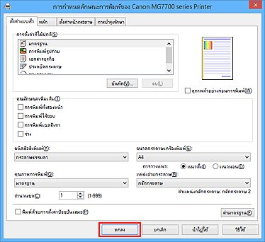 ภาพ: "ตกลง" บนแท็บ "ตั้งค่าแบบเร็ว"