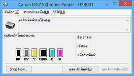 ภาพ: การตรวจดูแลสถานะ Canon IJ