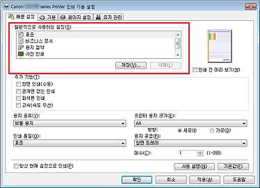그림: [빠른 설정] 탭의 [일반적으로 사용하는 설정]