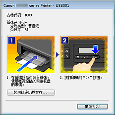 插图：Canon IJ状态监视器错误显示